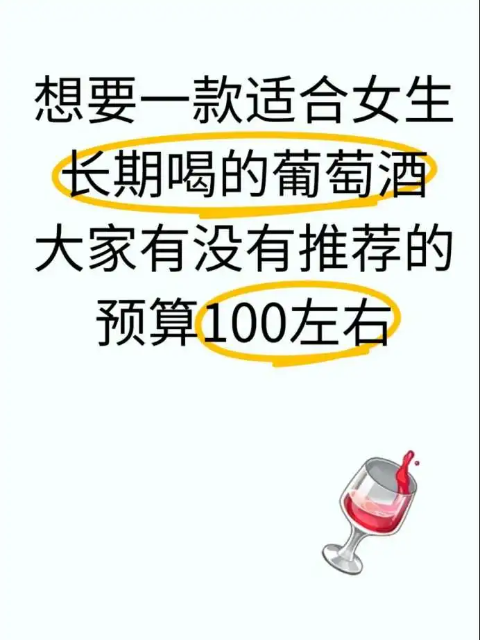 求推荐！适合女生第一次喝的葡萄酒
