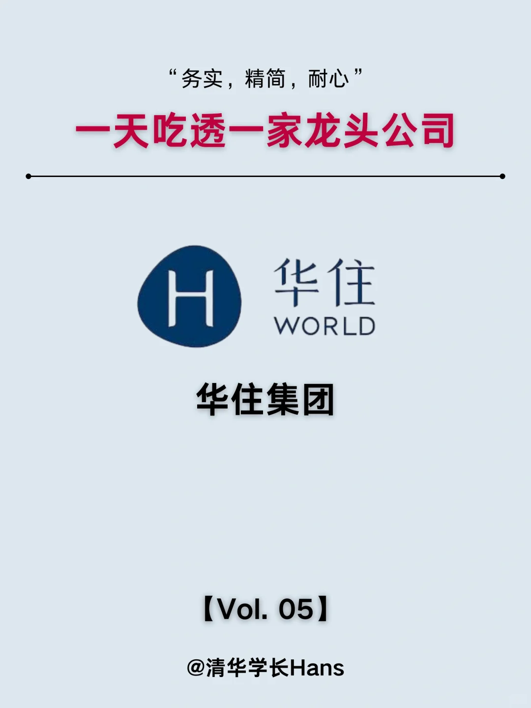 一天吃透一家龙头公司｜Vol. 5 华住集团