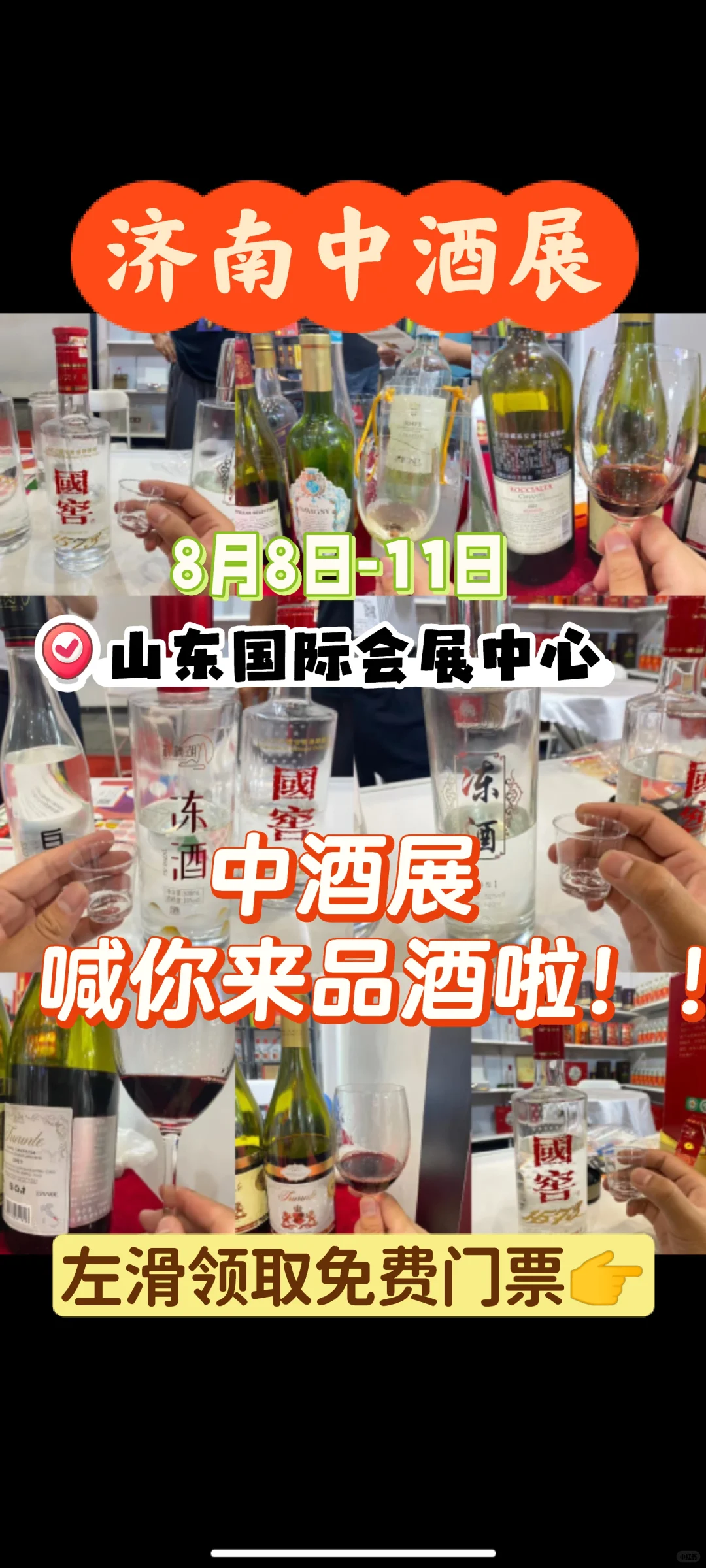济南中酒展喊你来品酒啦！免费门票?速来
