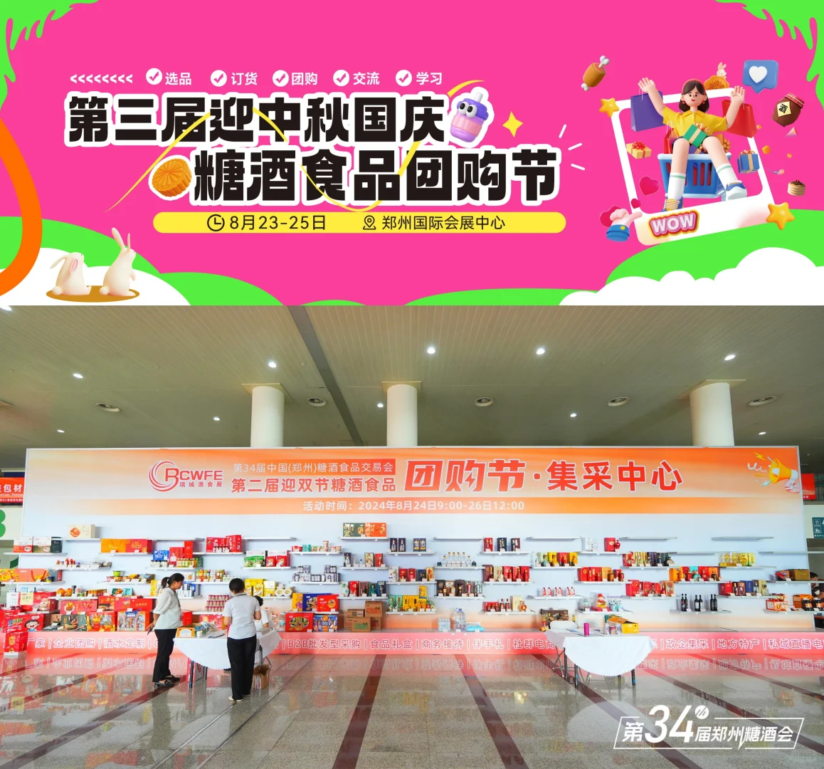 8月必逛❗糖酒食品团购节爆款清单大公开✨