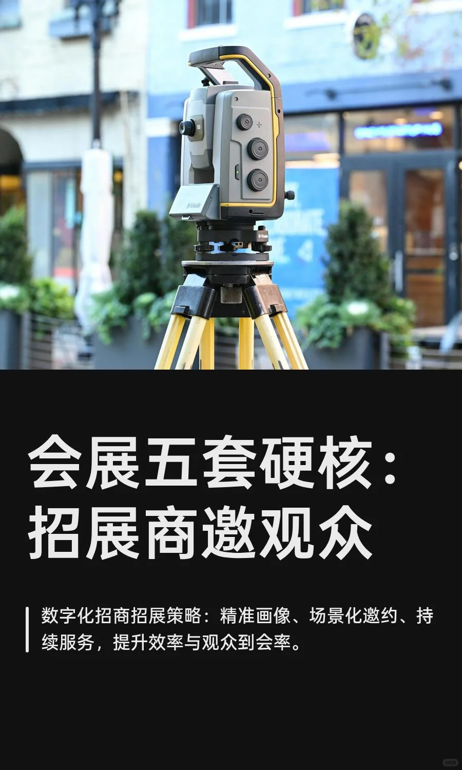 会展五套硬核：招展商邀观众