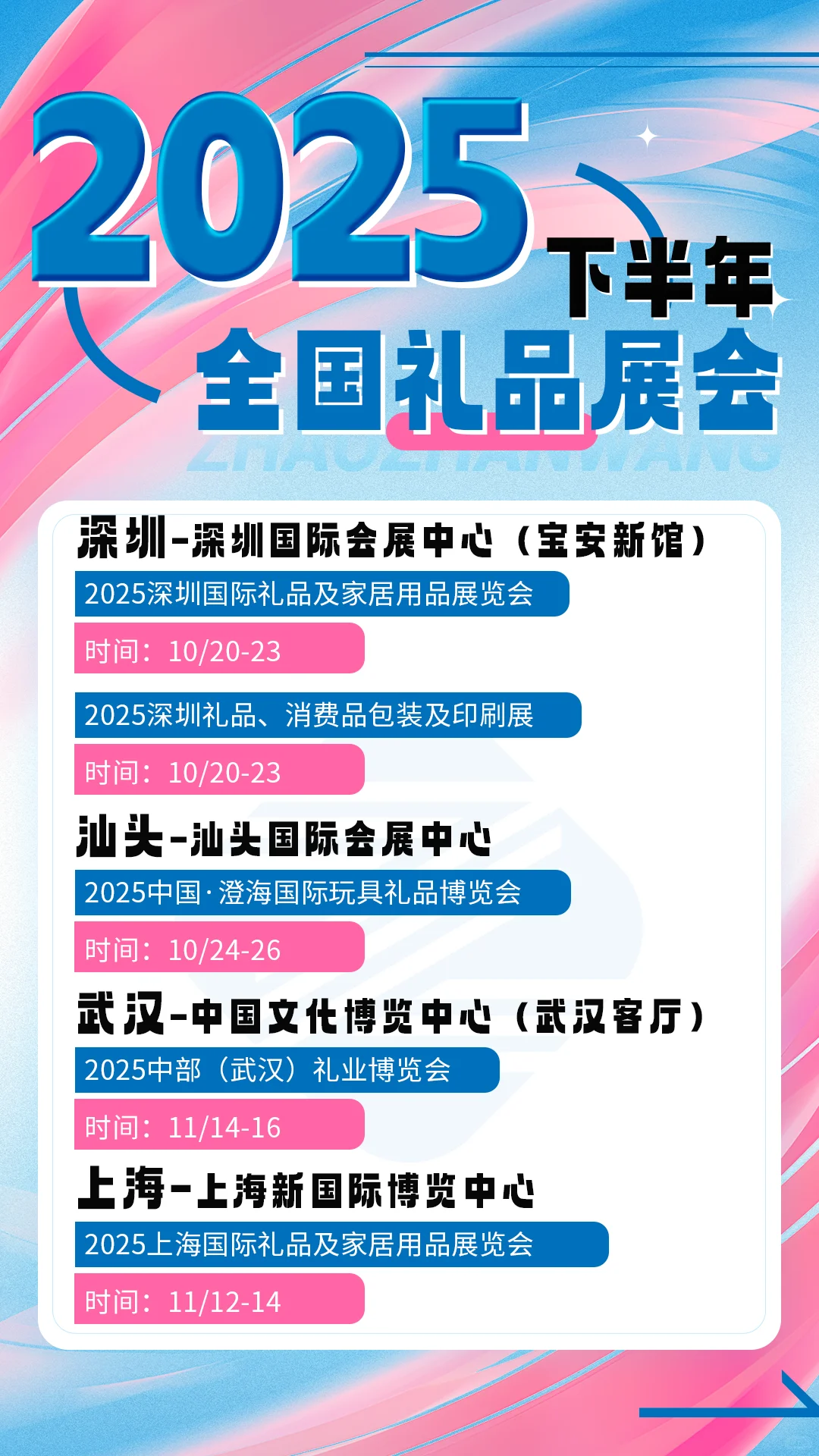 2025下半年全国礼品展排期公布