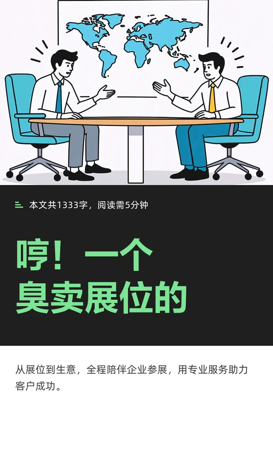 哼！一个臭卖展位的