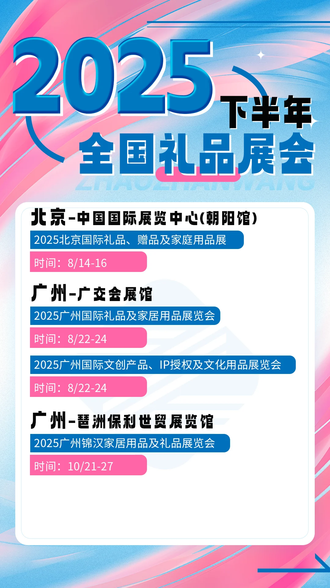 2025下半年全国礼品展排期公布