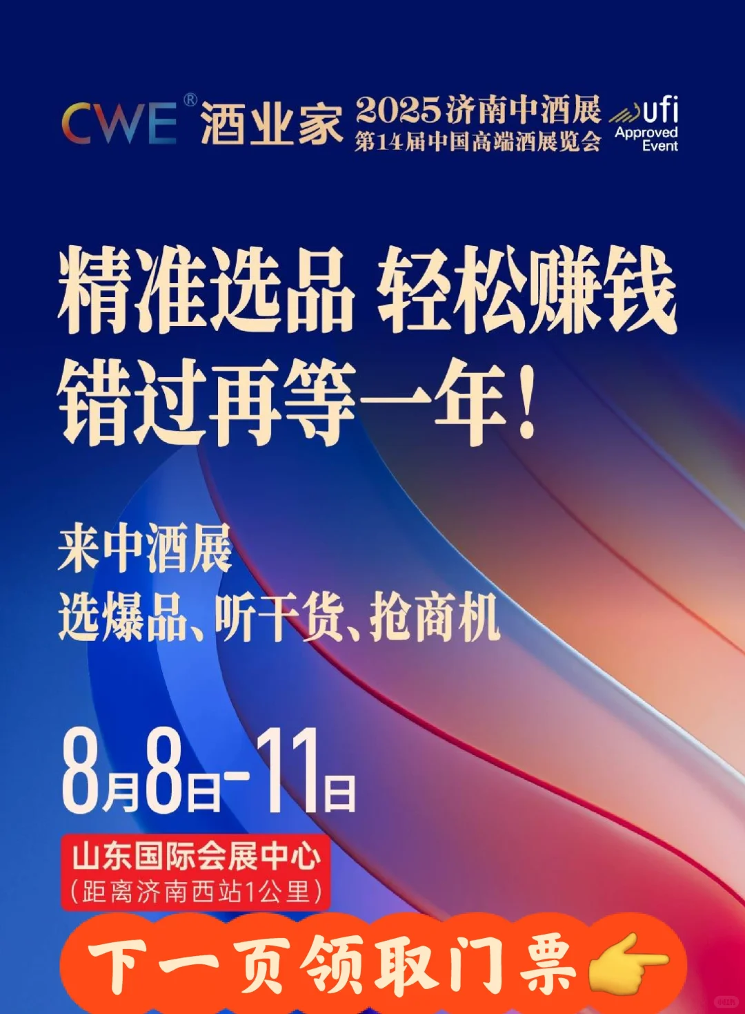 靠谱的中酒展，精准选品！错过再等一年！