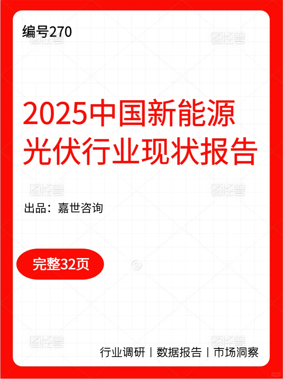 2025中国新能源光伏行业现状报告