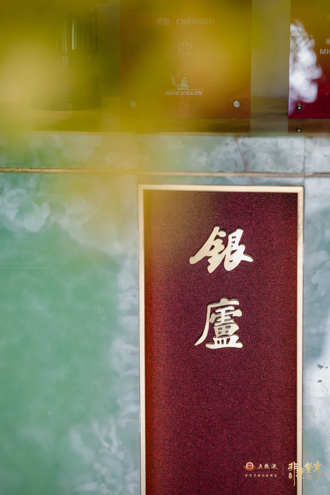 【经典五粮液·非遗餐桌】美学品鉴体验