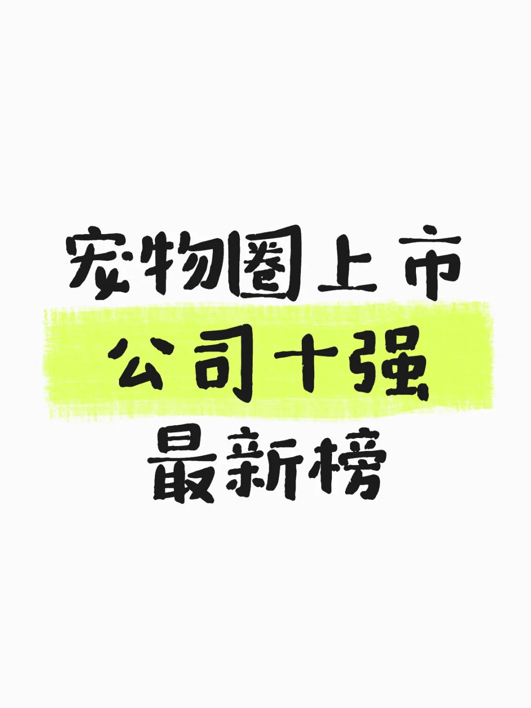 宠业圈｜国内宠物经济十强最新榜