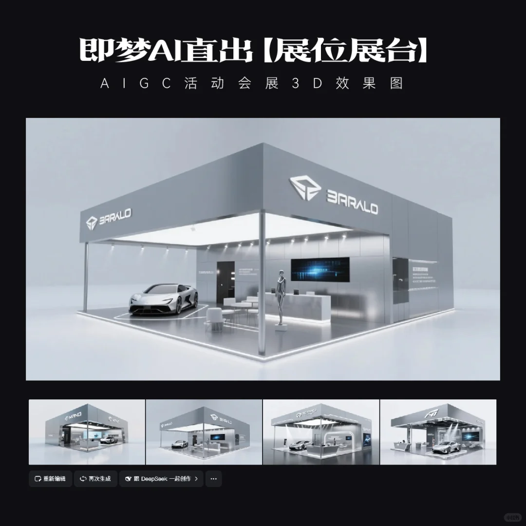 即梦AI直出｜展台效果图