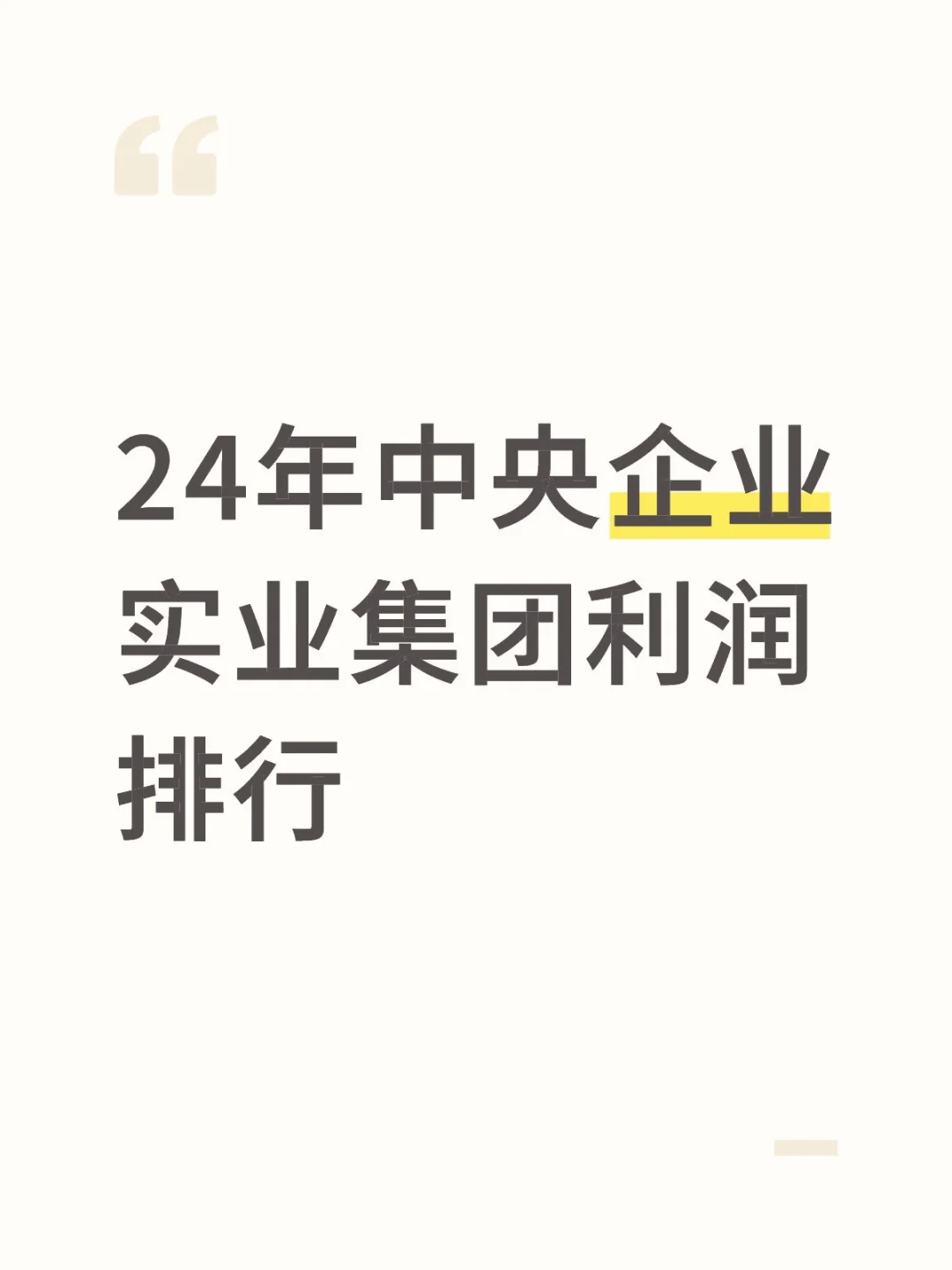 24年中央企业实业集团利润排行