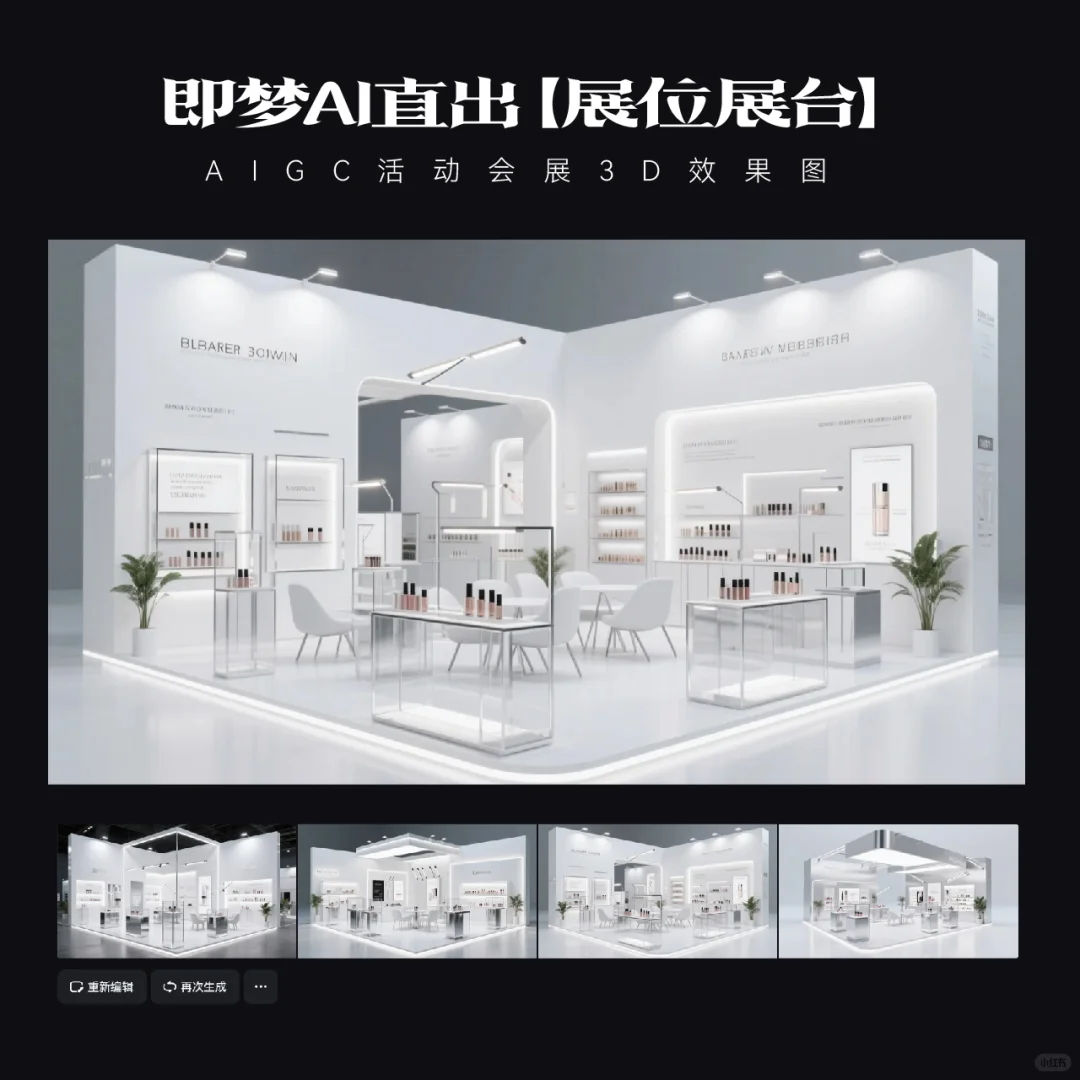 即梦AI直出｜展台效果图