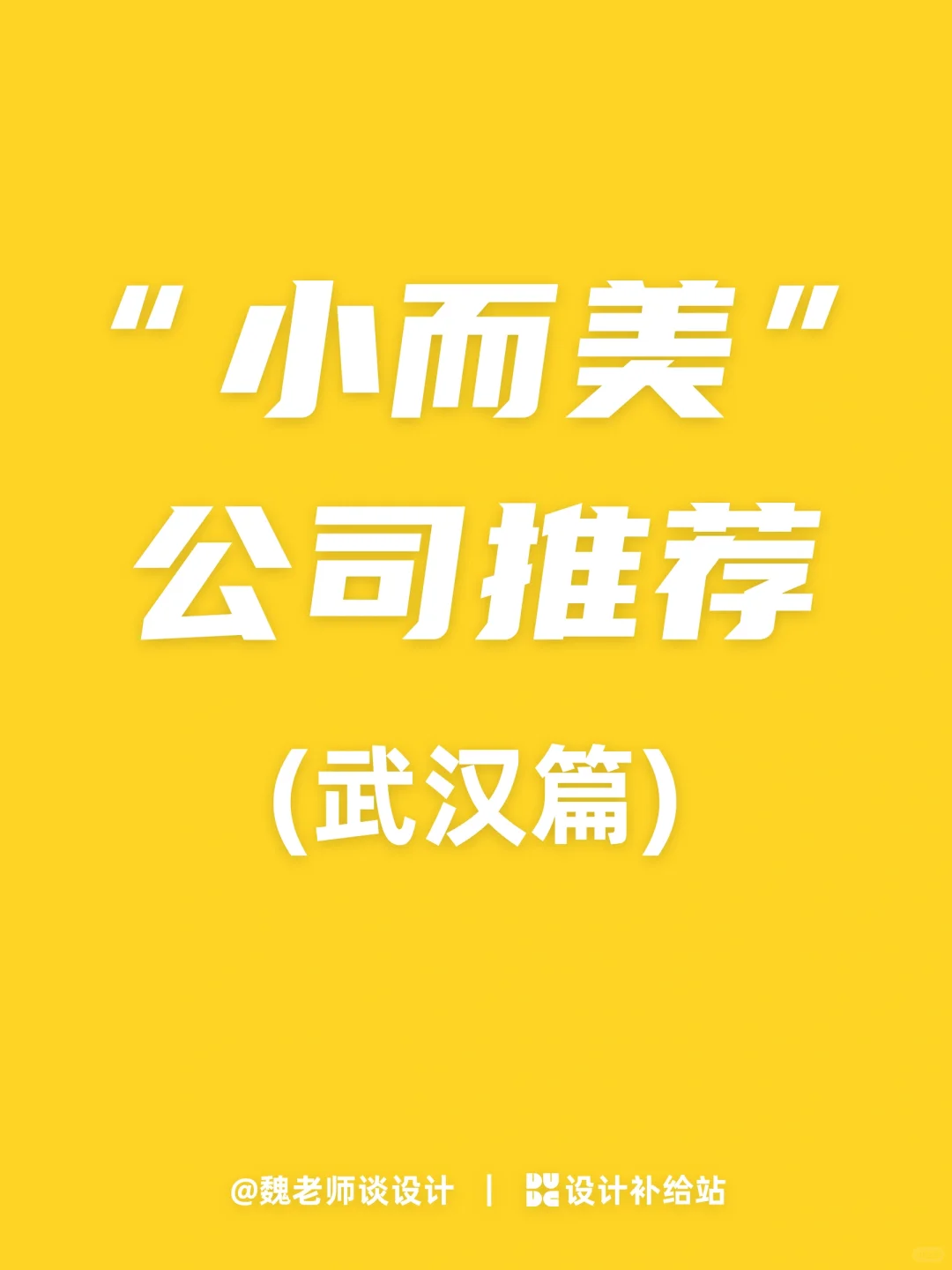 ?“小而美”公司汇总【武汉篇】?