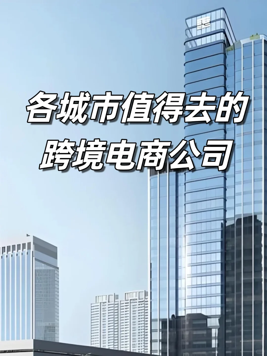 各城市值得去的跨境电商公司