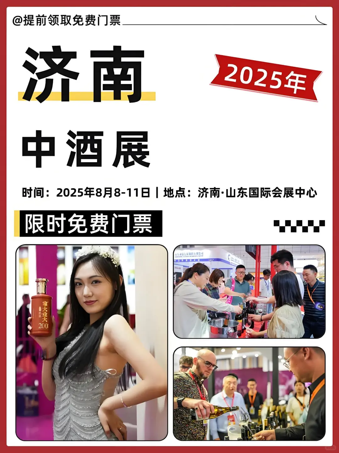 济南中酒展▶️免费门票?火爆预约中