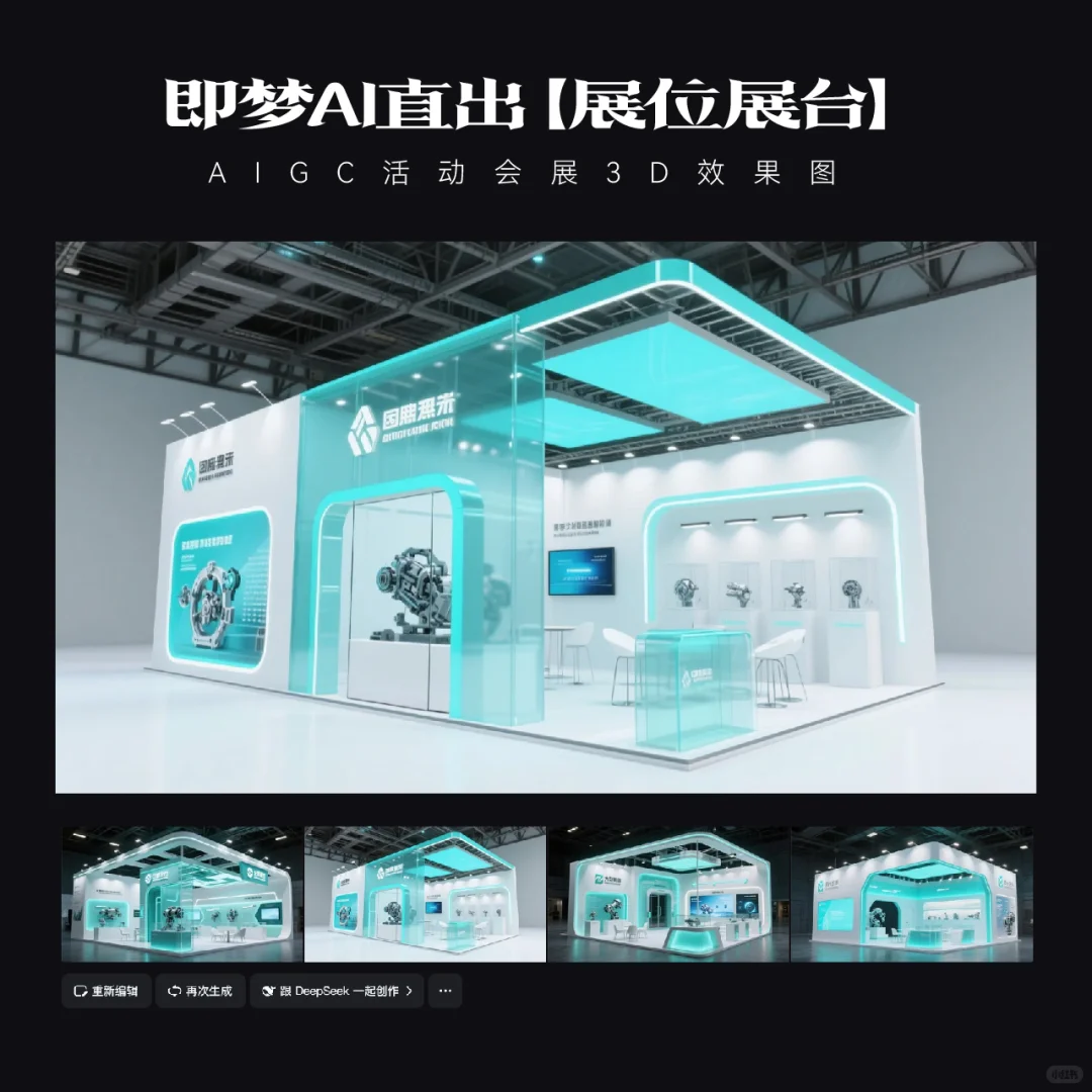 即梦AI直出｜展台效果图