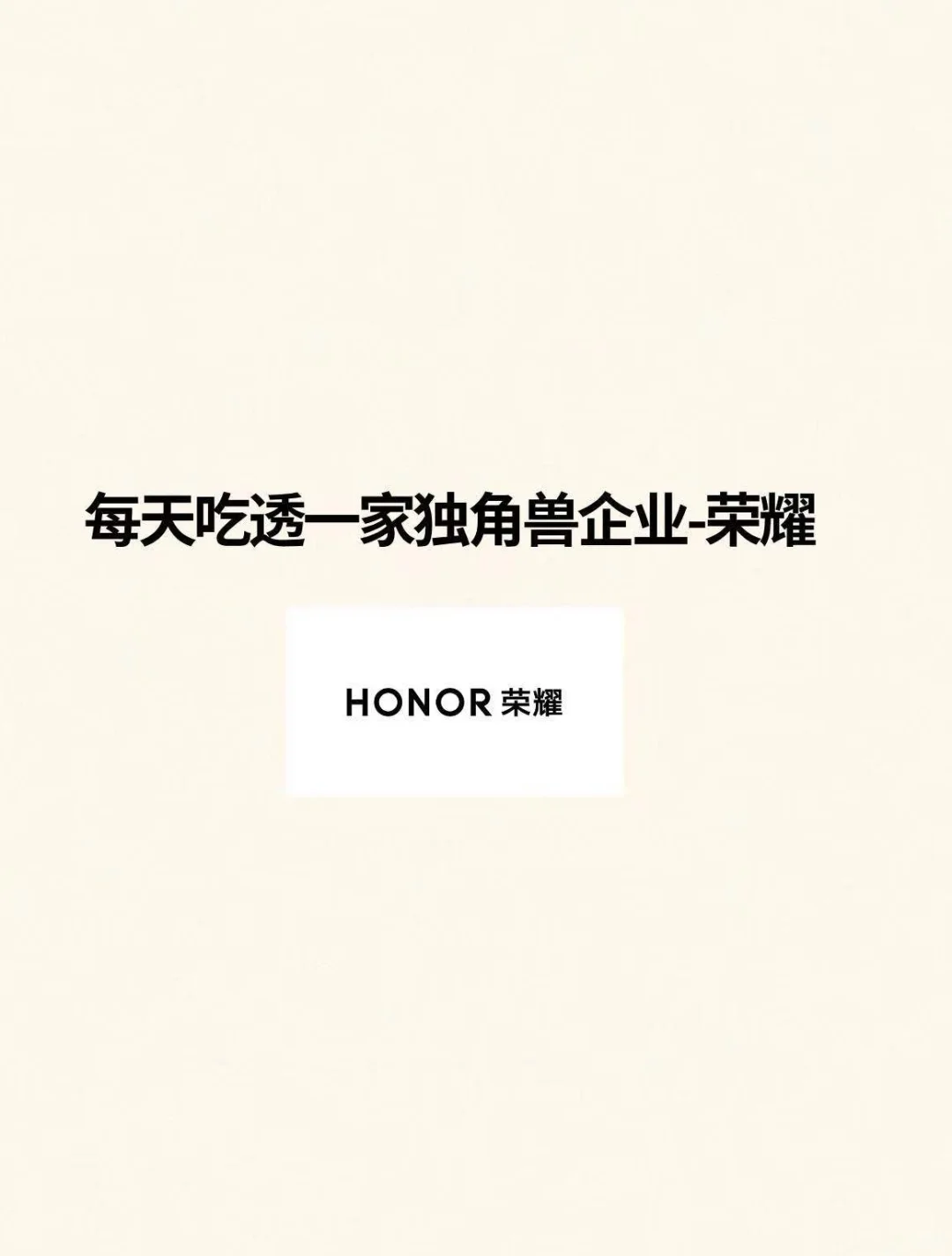 ? 每天吃透一家独角兽企业—荣耀HONOR