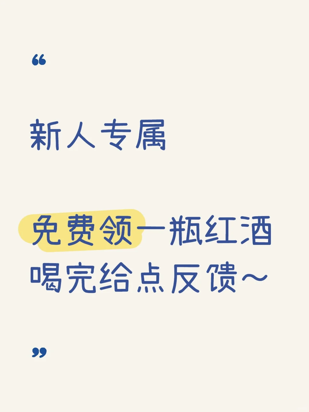 邀请新人免费喝红酒啦