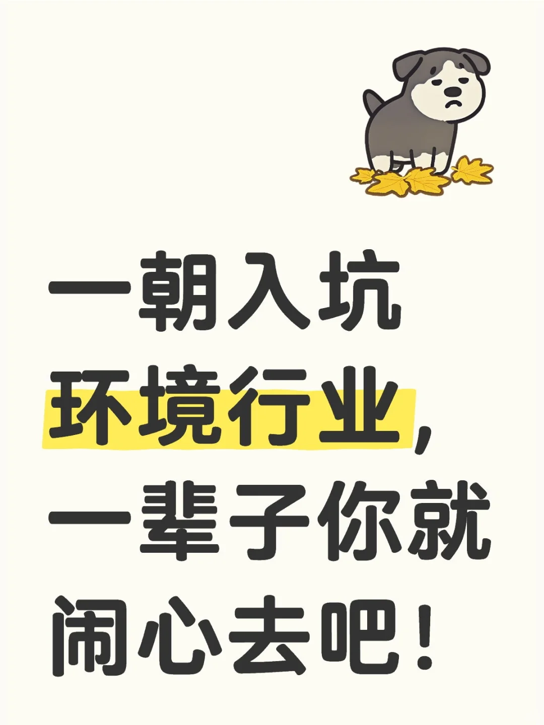 一朝入坑环保行业，深似海！