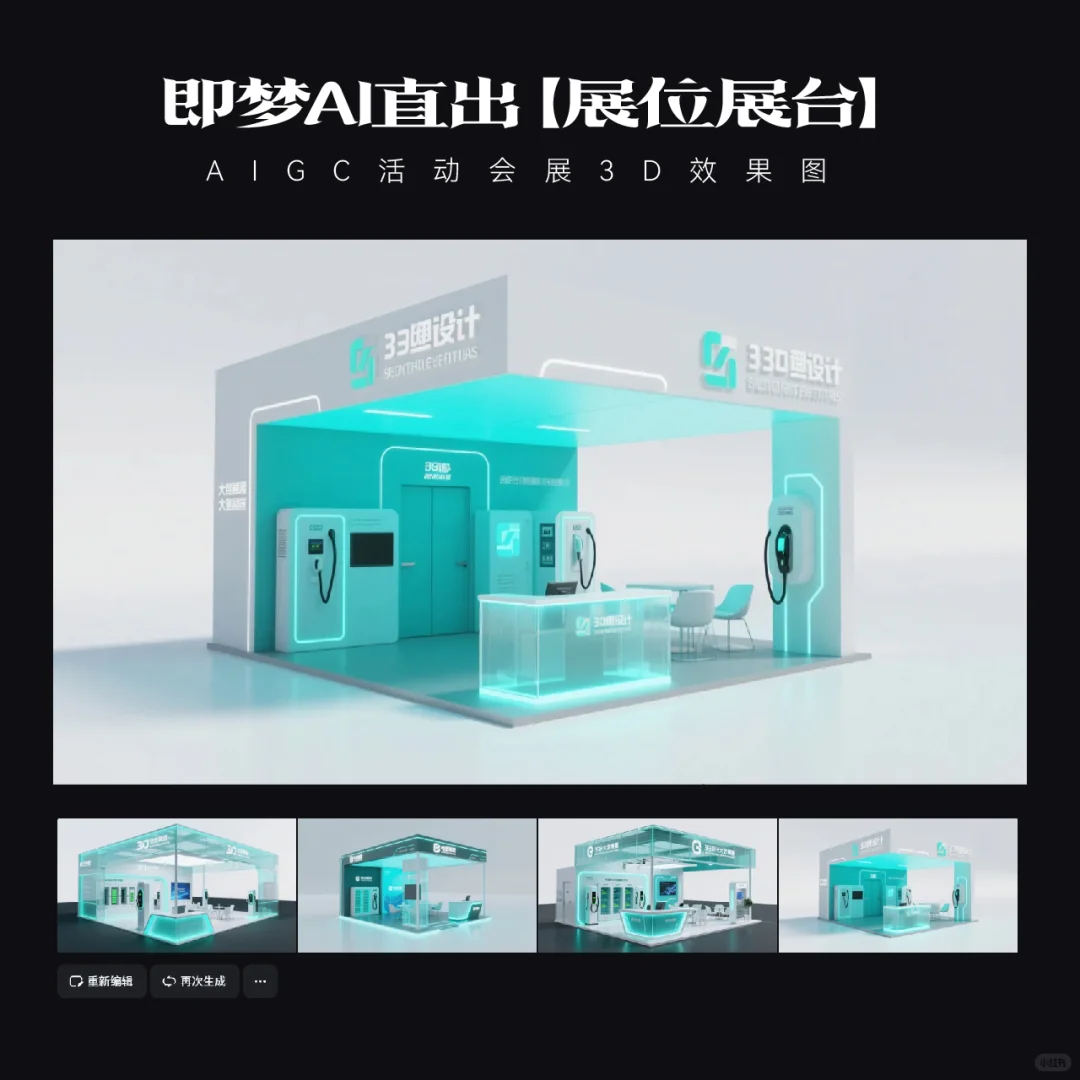 即梦AI直出｜展台效果图