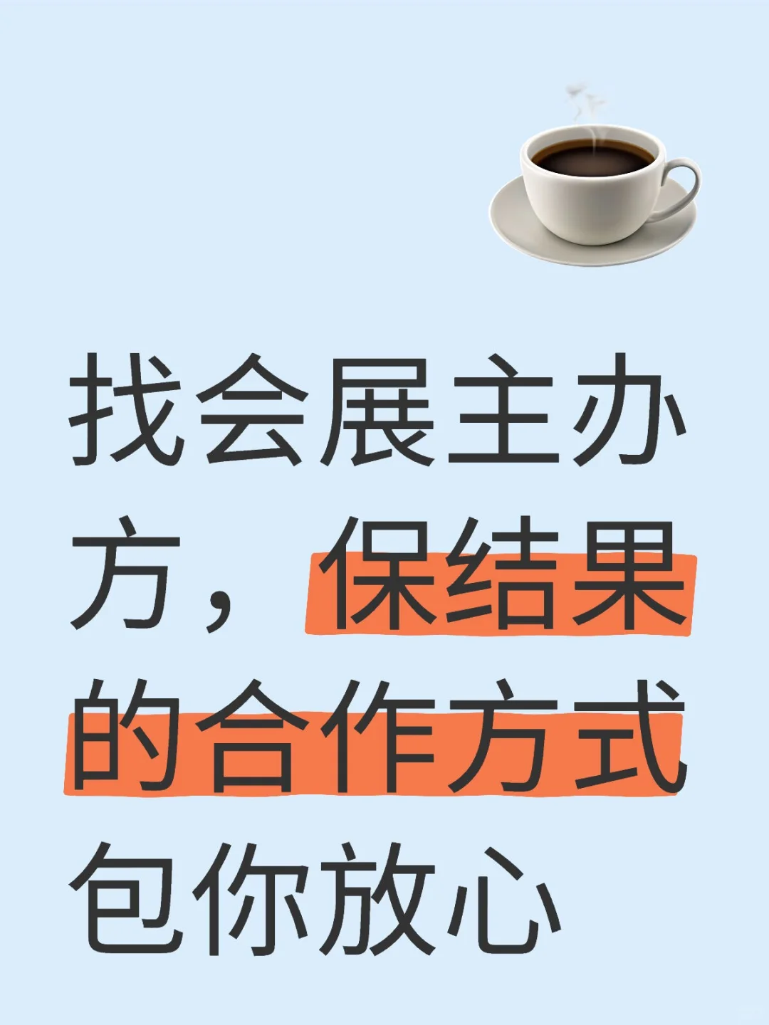 找会展主办方，保结果的合作方式包你放心