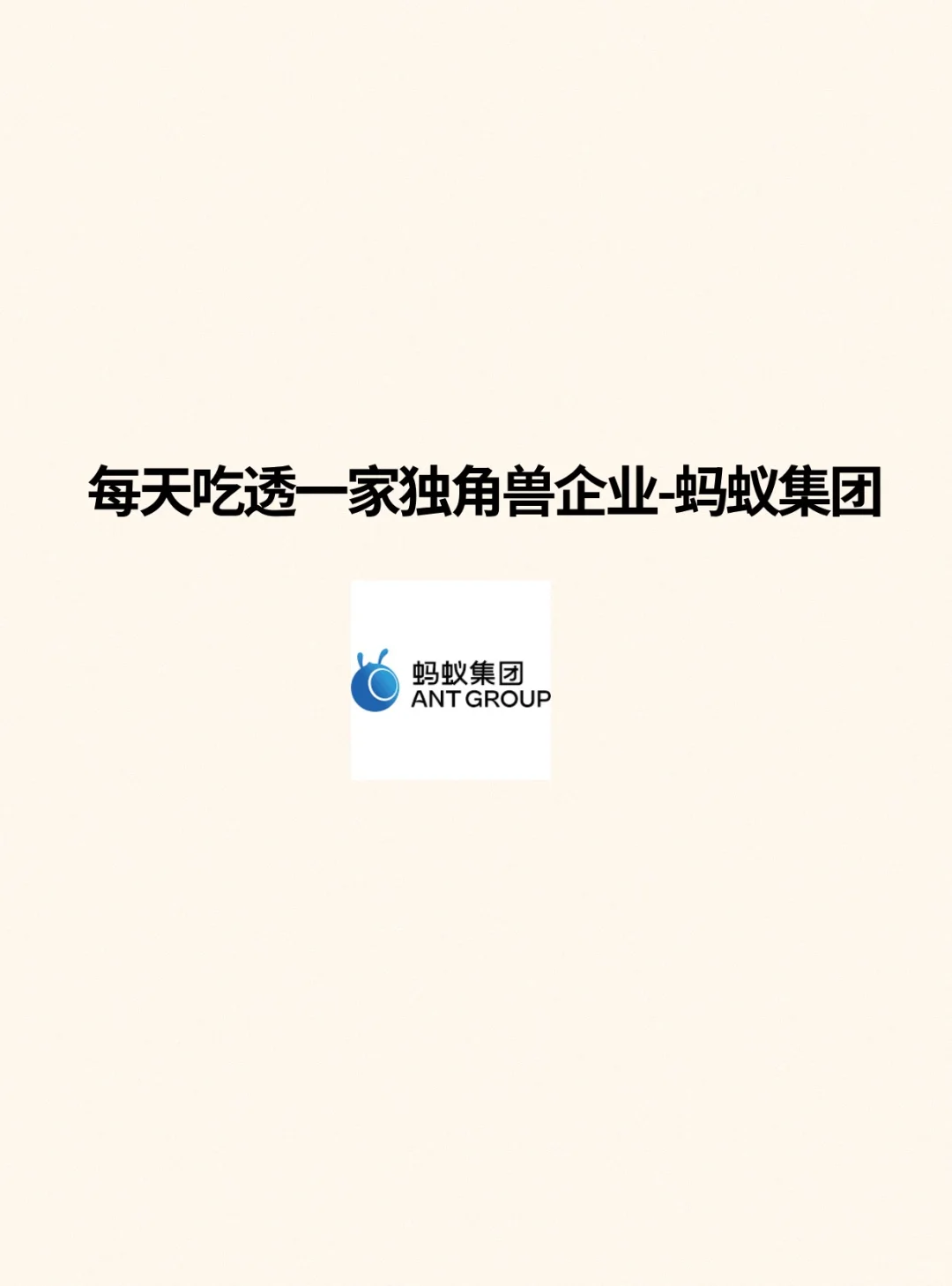 ? 每天吃透一家独角兽企业—蚂蚁集团
