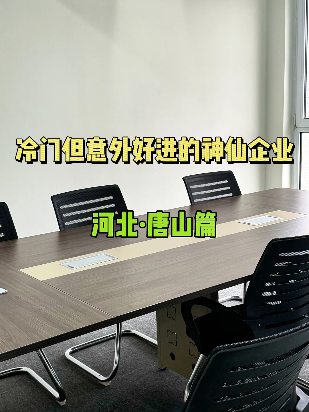 神仙企业—唐山篇