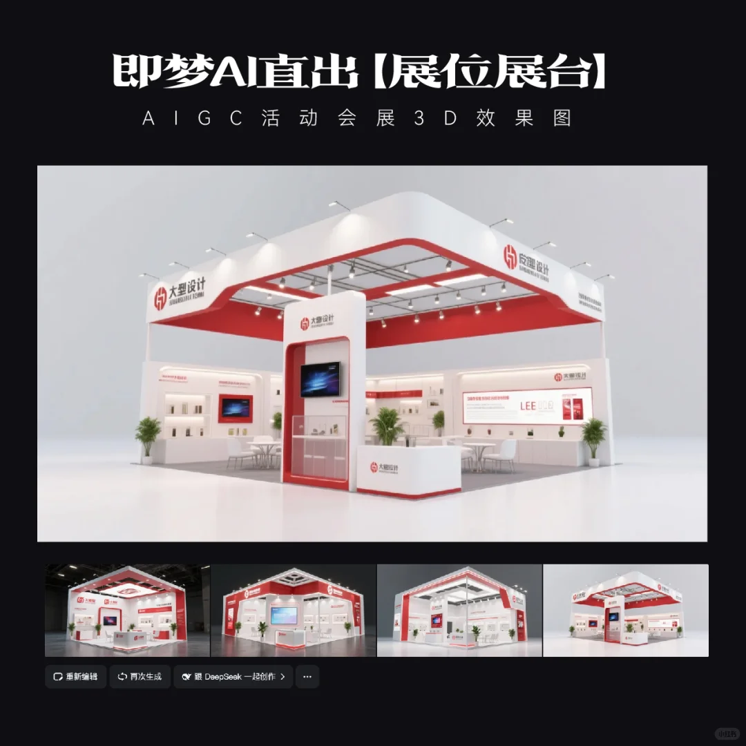 即梦AI直出｜展台效果图