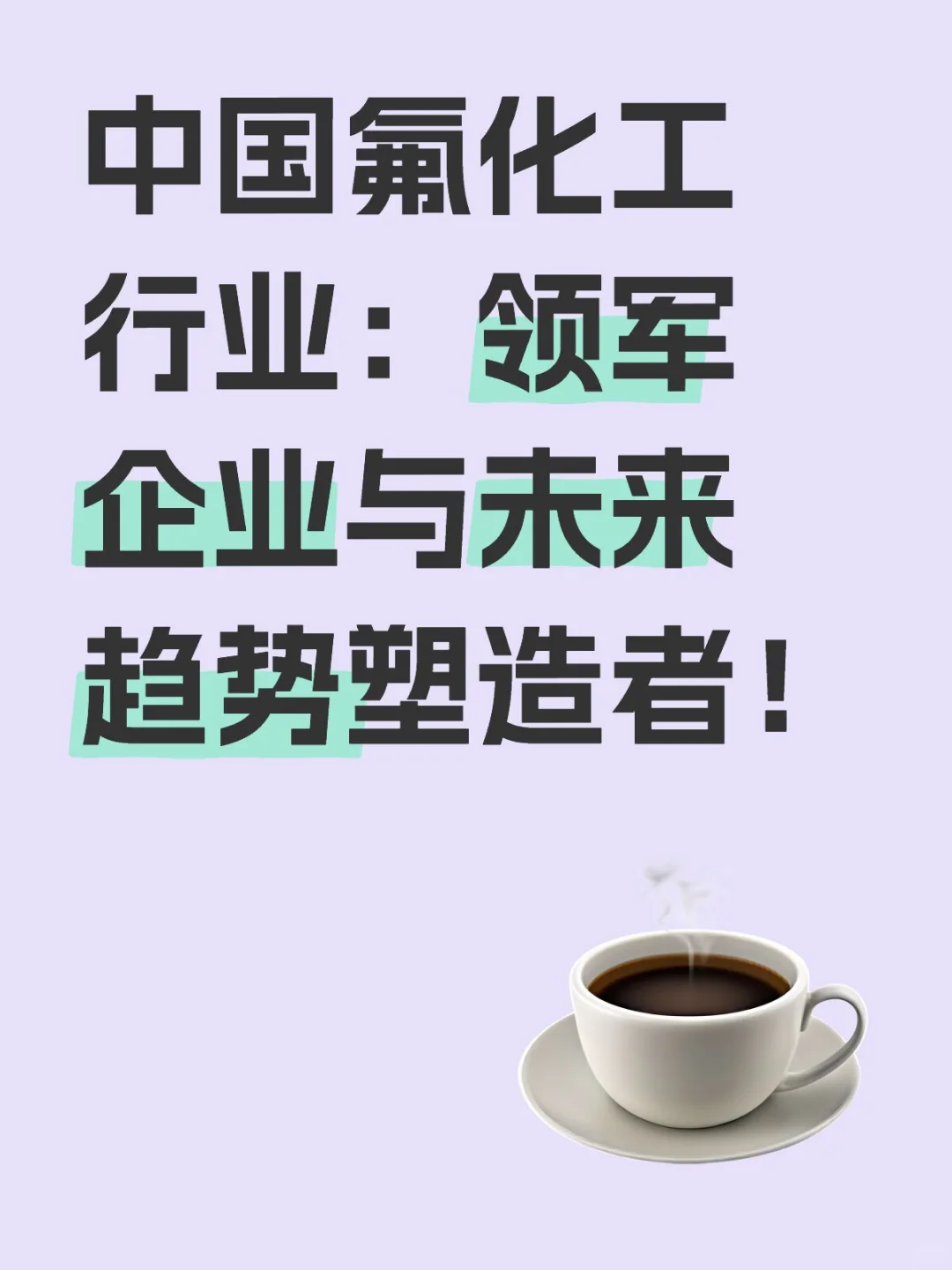 中国氟化工行业：领军企业与未来趋势塑造者