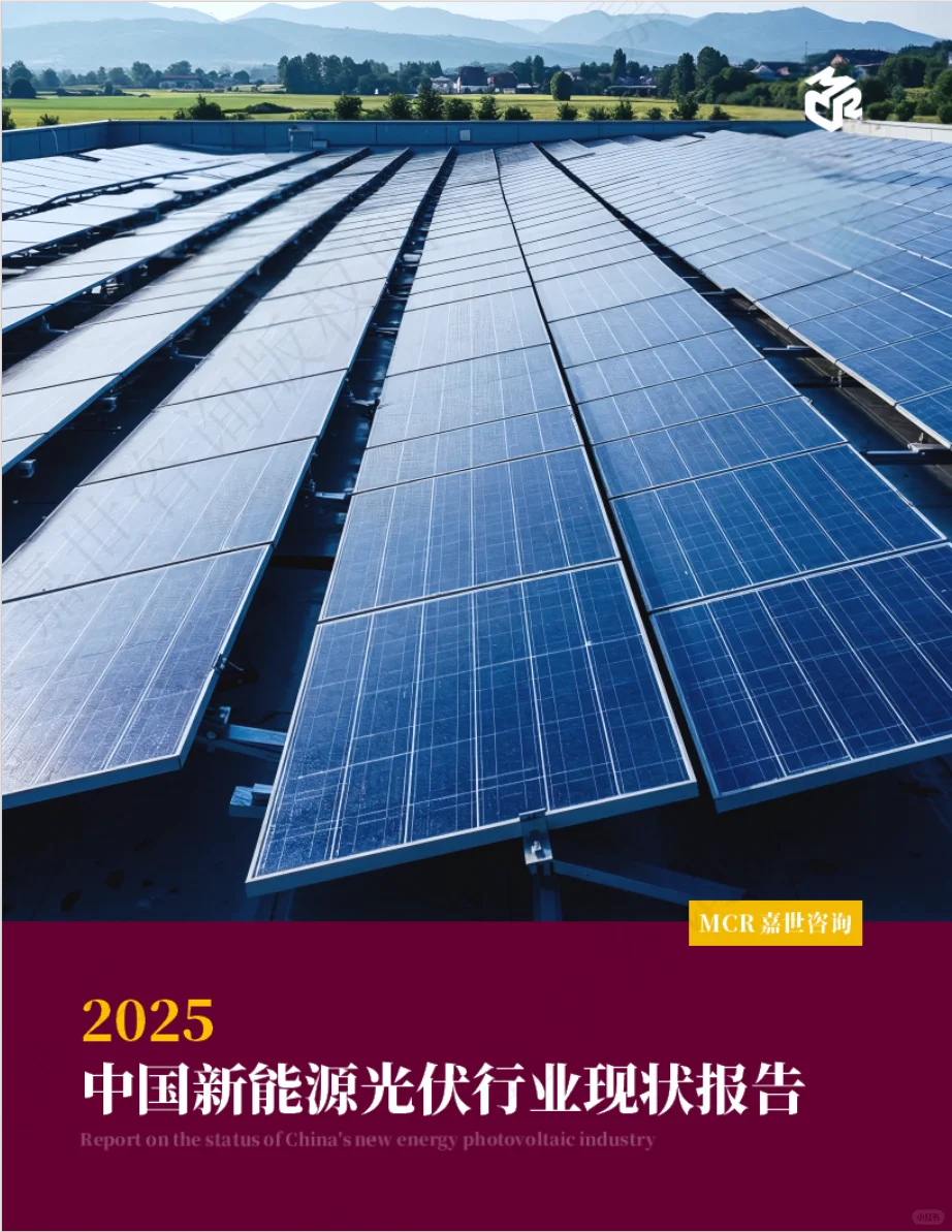 2025中国新能源光伏行业现状报告