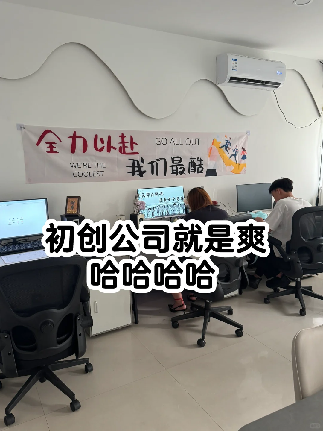 初创公司就是爽、哈哈哈哈