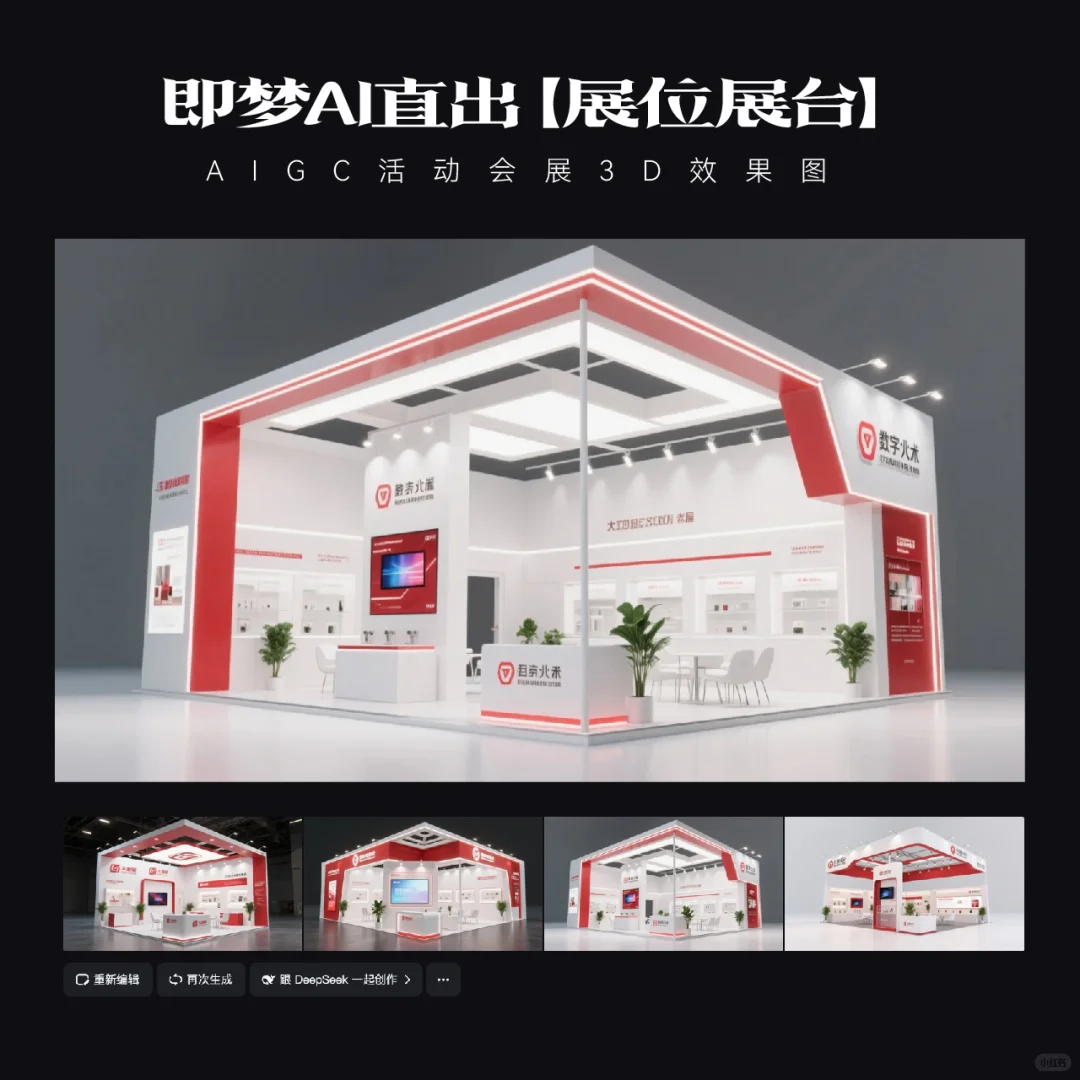 即梦AI直出｜展台效果图