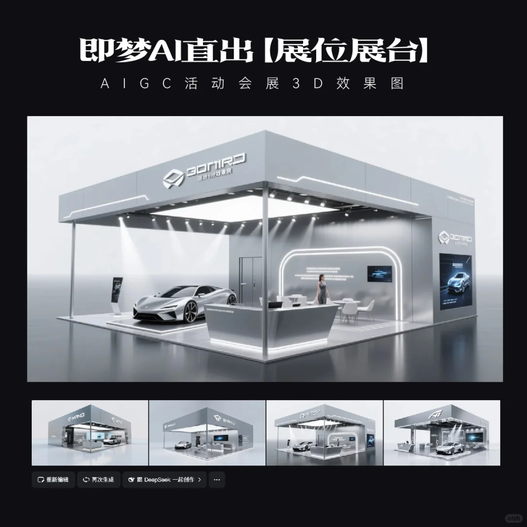 即梦AI直出｜展台效果图
