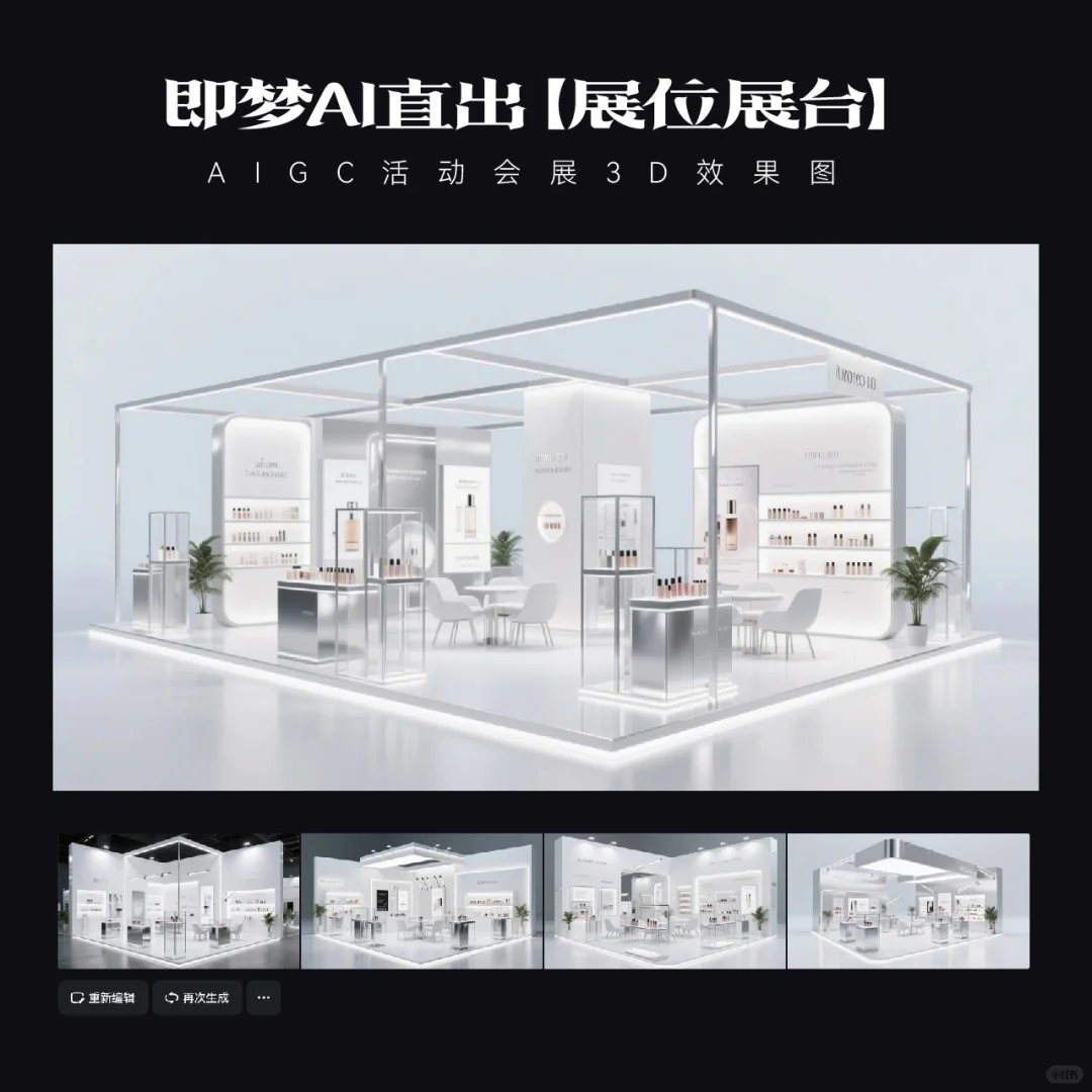 即梦AI直出｜展台效果图