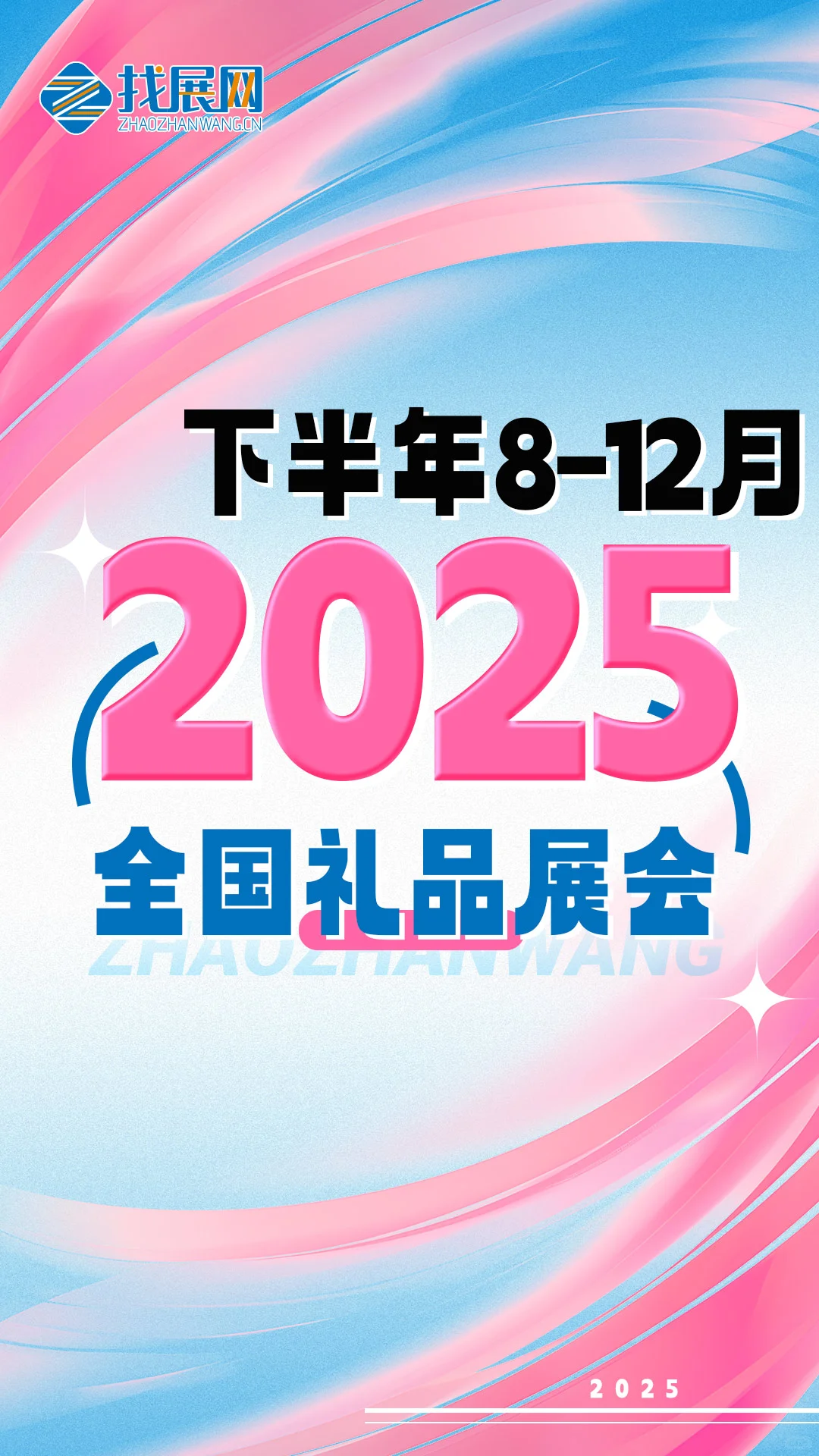 2025下半年全国礼品展排期公布