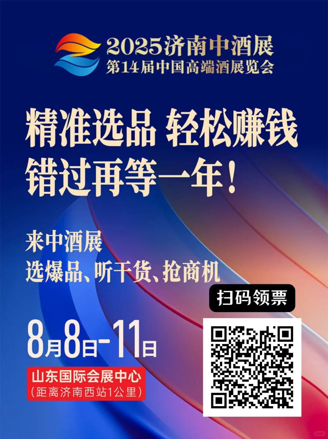 济南中酒展8月启幕，逛展指南请查收?