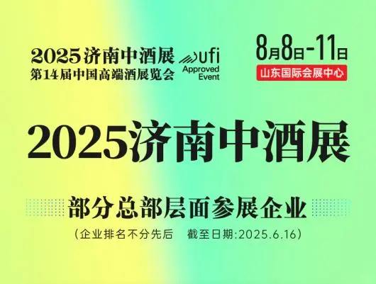 挑战全网最佳酒展，济南中酒展强势来袭