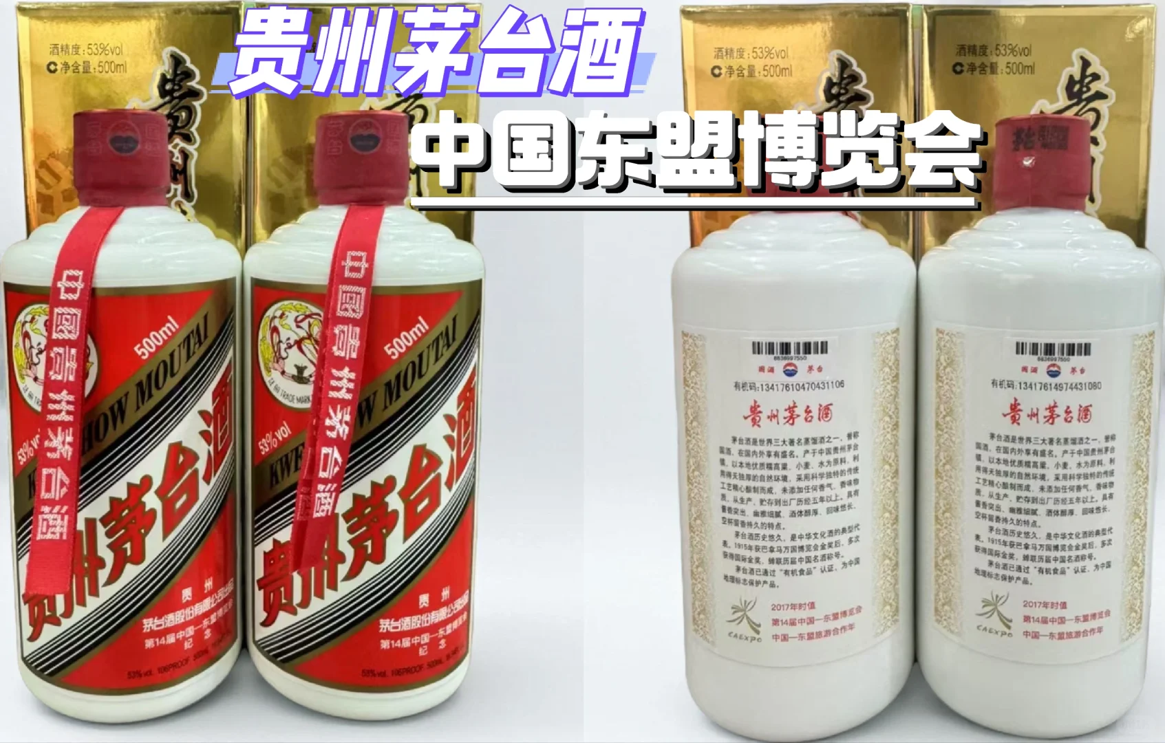 茅台百科‖贵州茅台酒(中国东盟博览会)