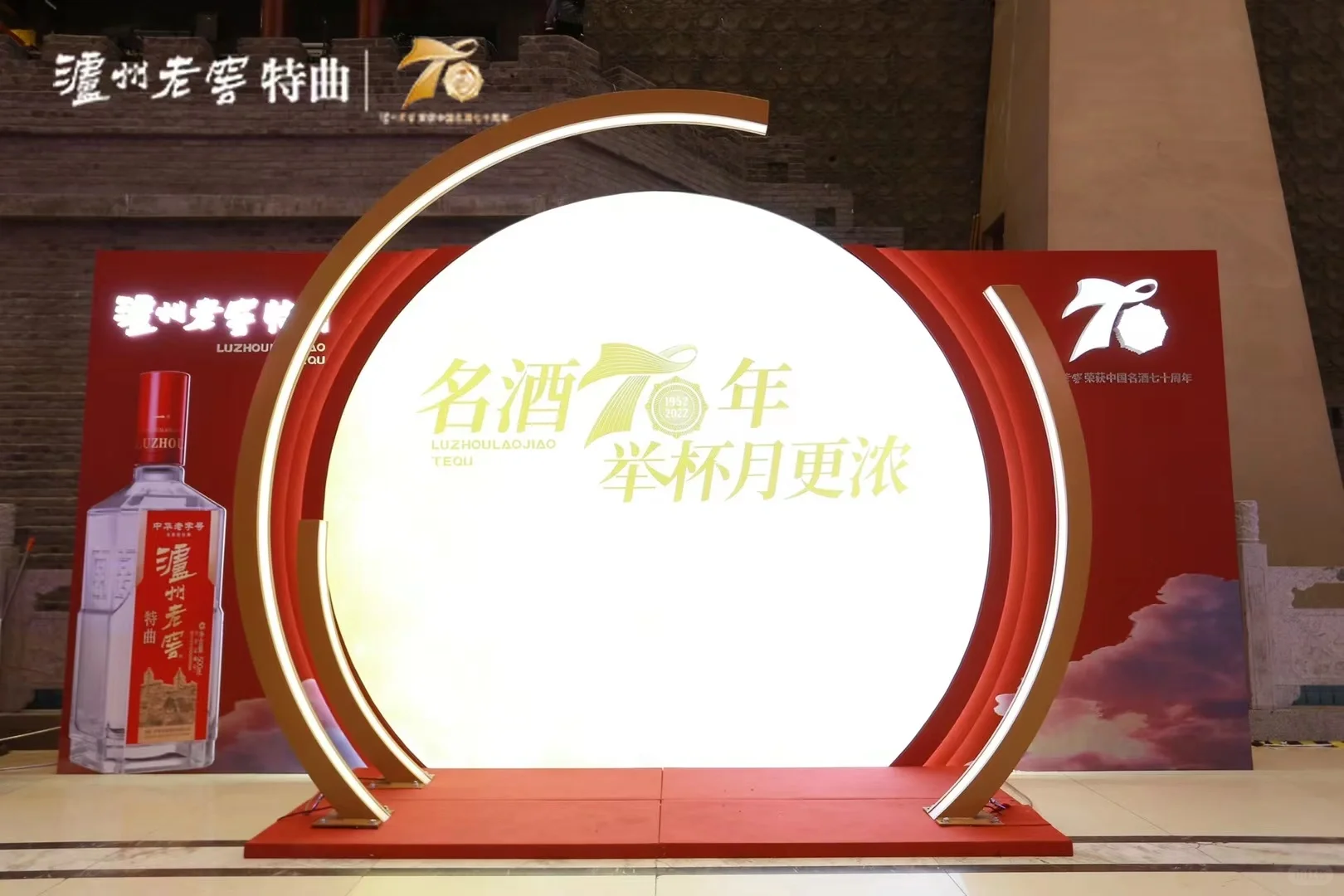 泸州老窖特曲名酒70年举杯月更浓