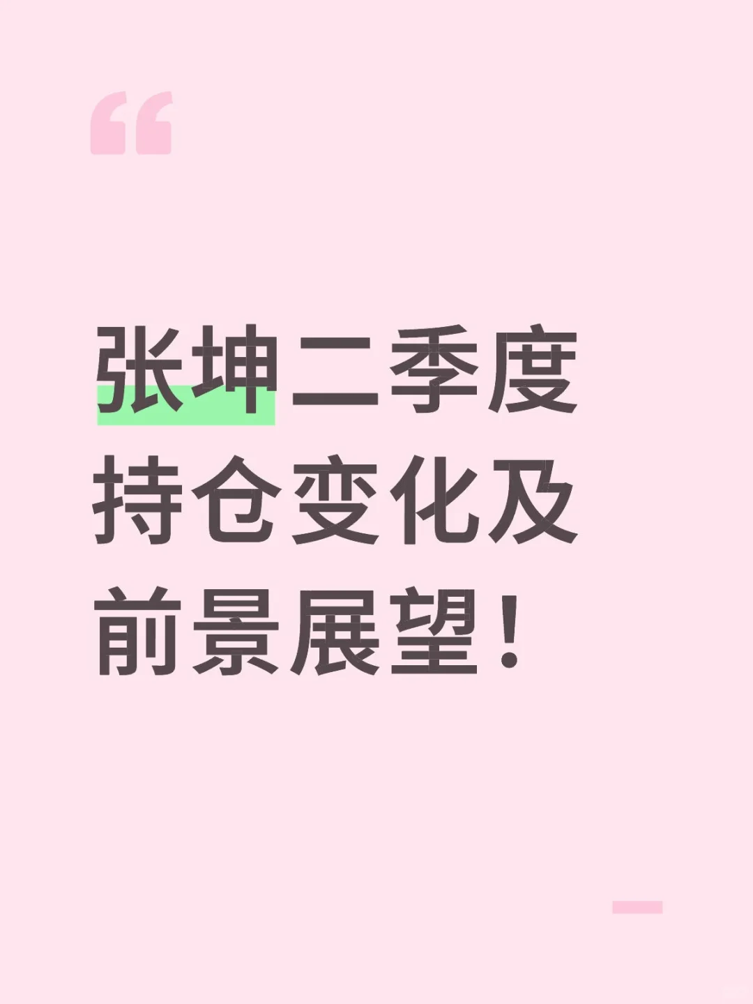 依旧看好白酒，加仓京东健康及顺丰控股