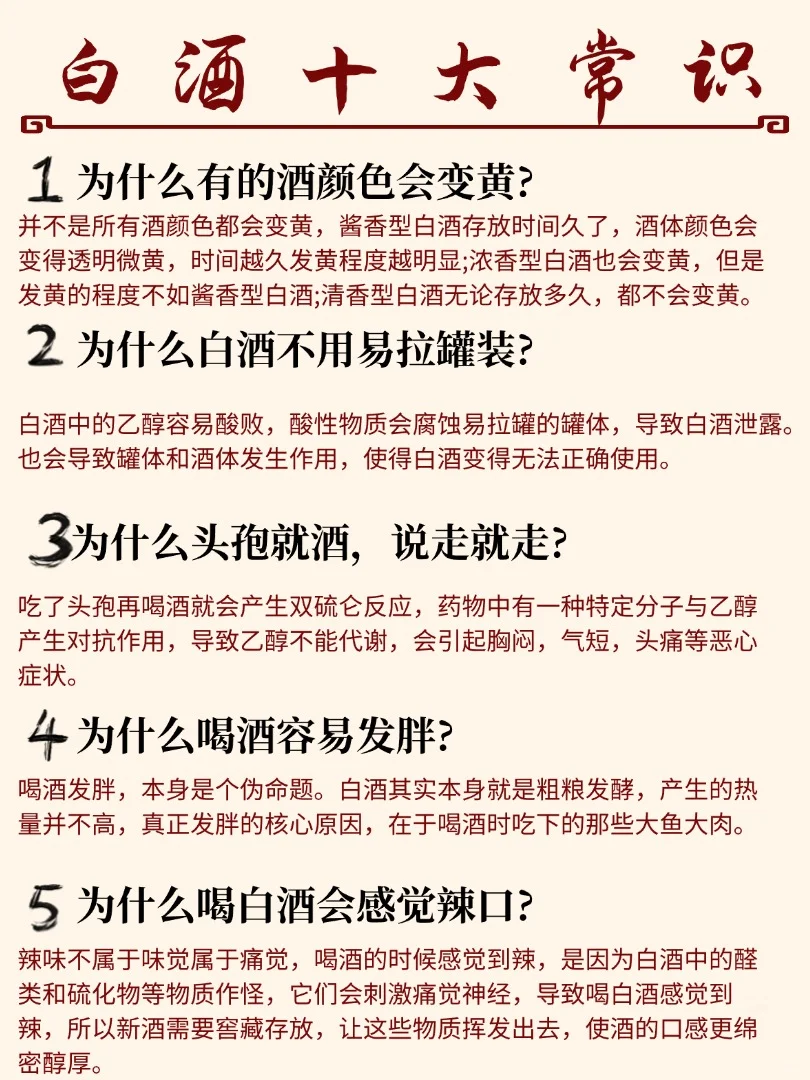白酒冷知识大揭秘！这些你都知道吗？