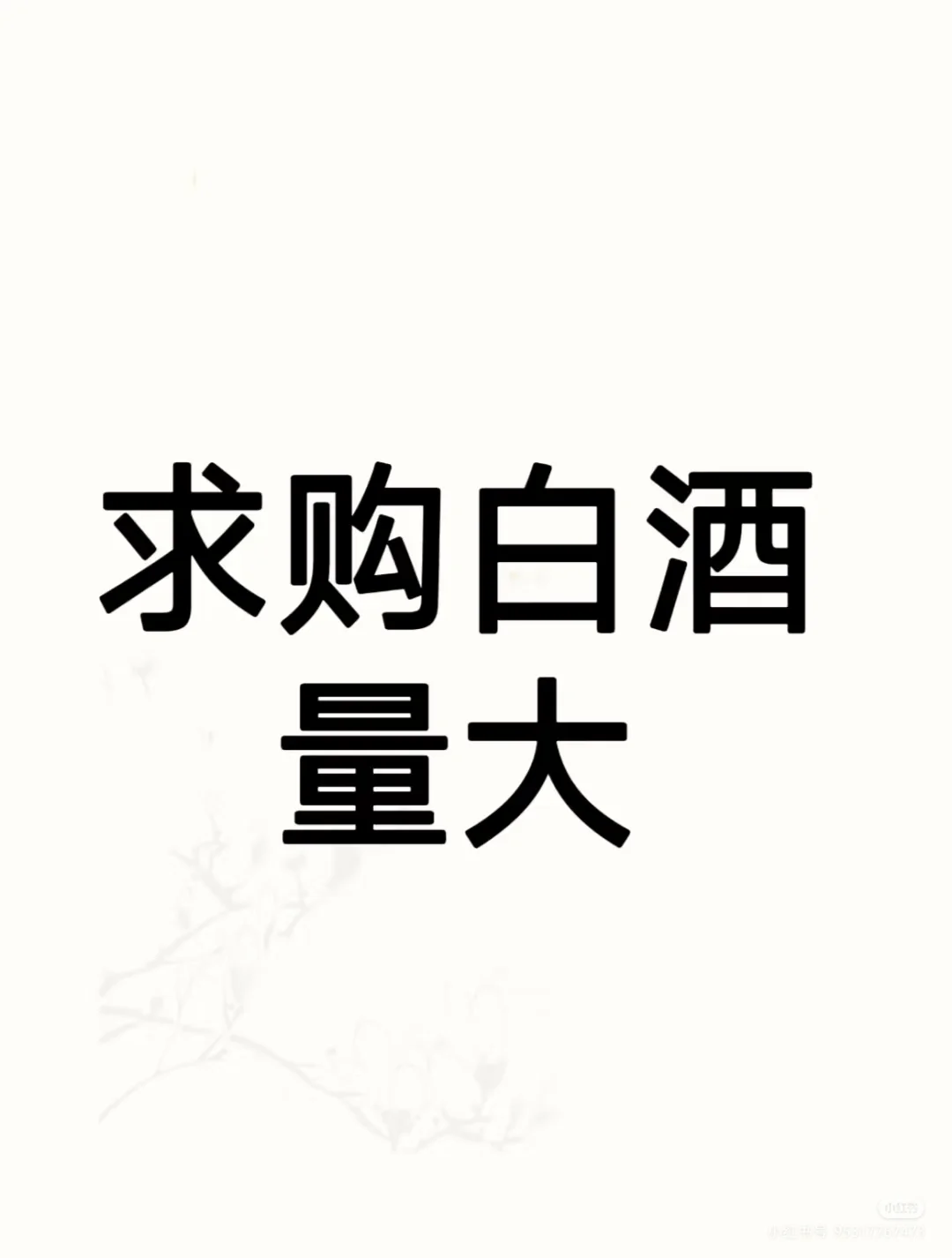 我要买白酒