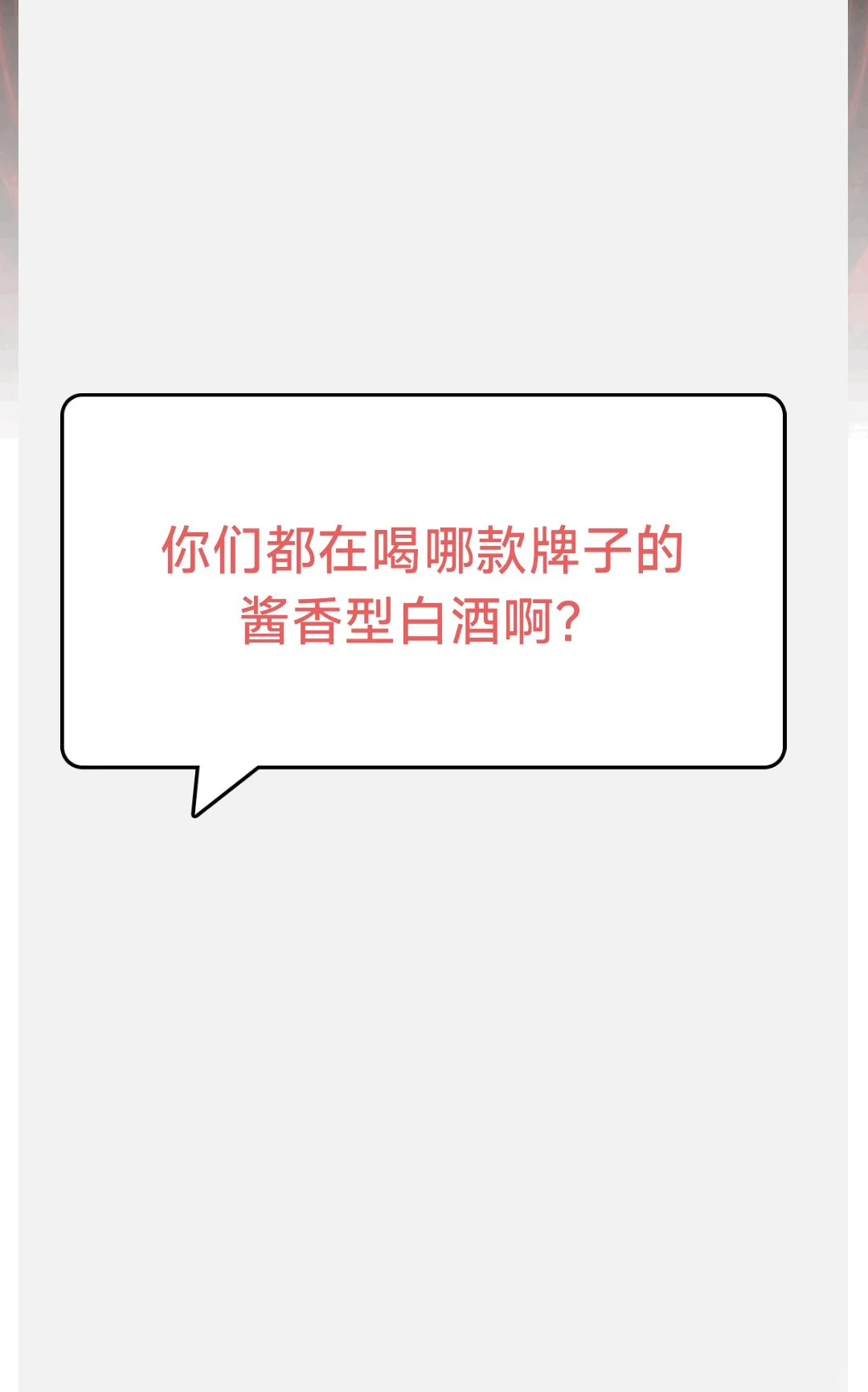 在座的各位都在喝什么酱香白酒