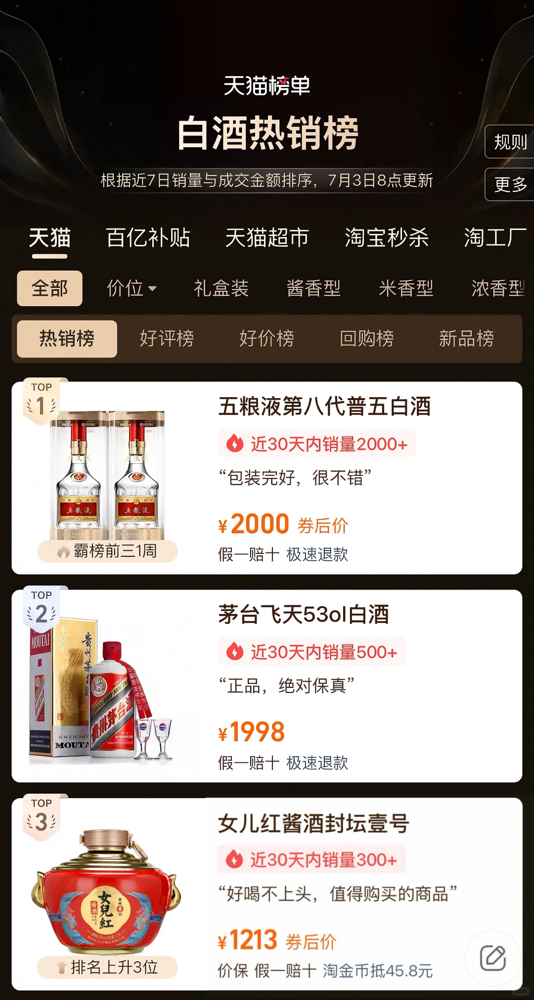 2025年白酒热销榜！