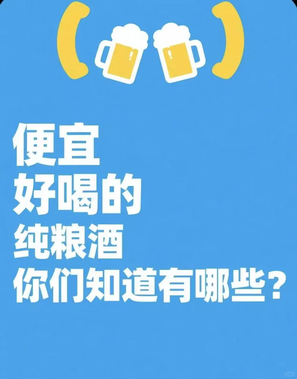 便宜好喝的 纯粮酒，你们知道哪些