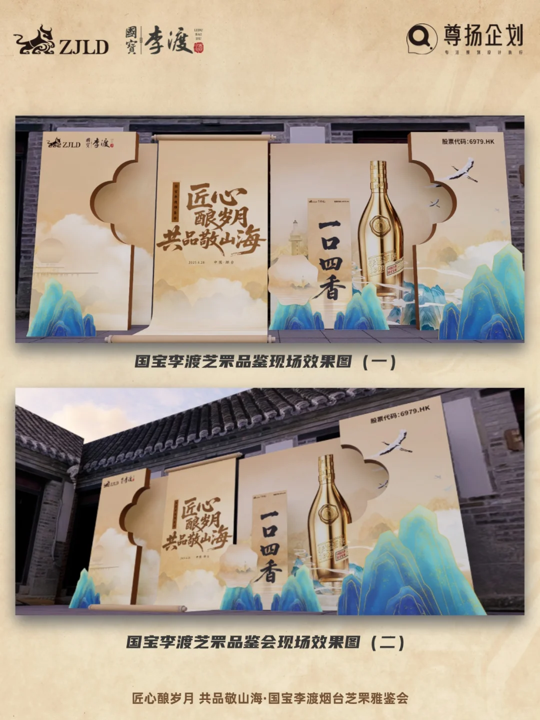 新中式美学与酒文化的碰撞｜国宝李渡雅鉴会
