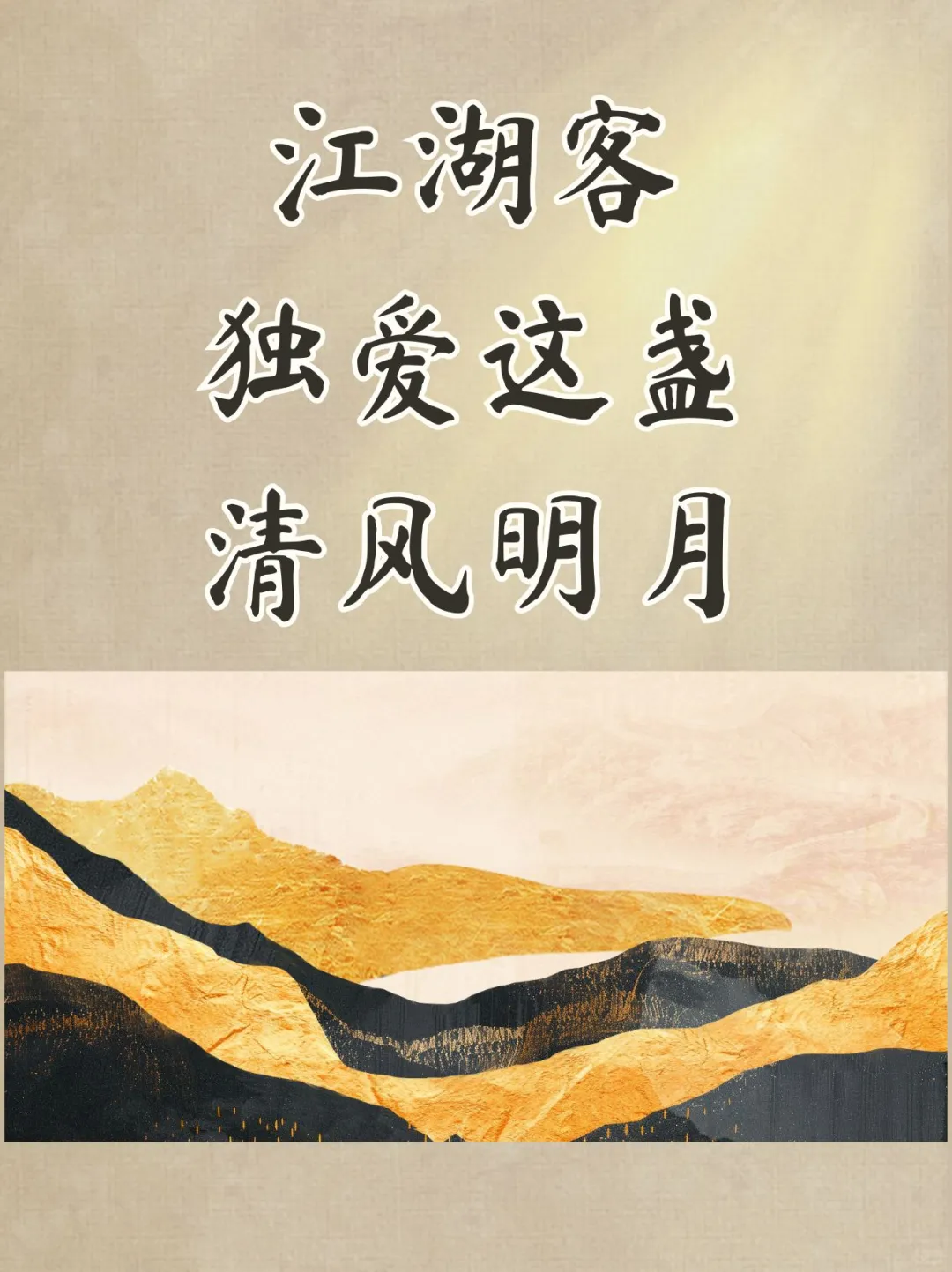 江湖客，独爱这盏清风明月