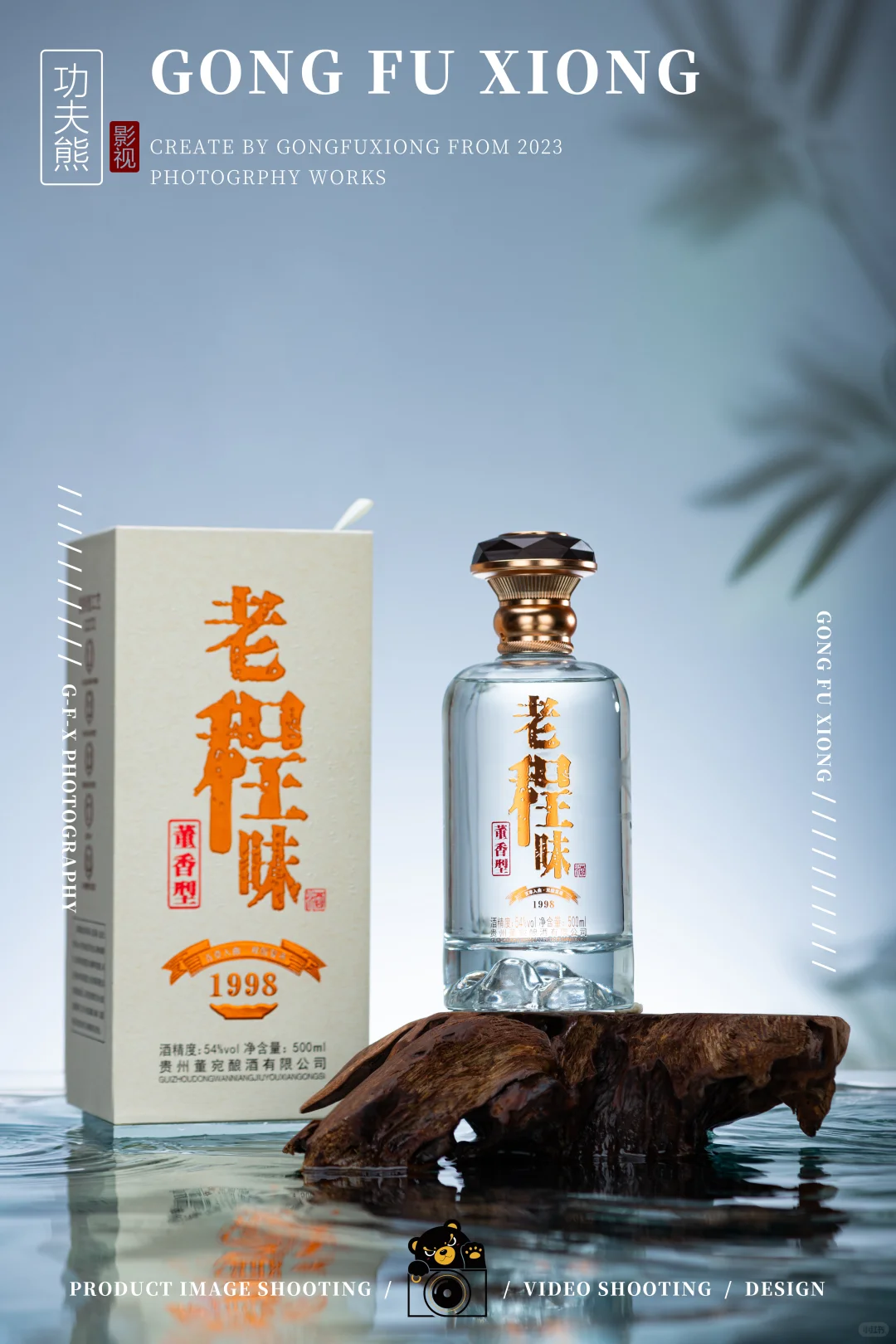 白酒摄影 | 老程味（董香型）
