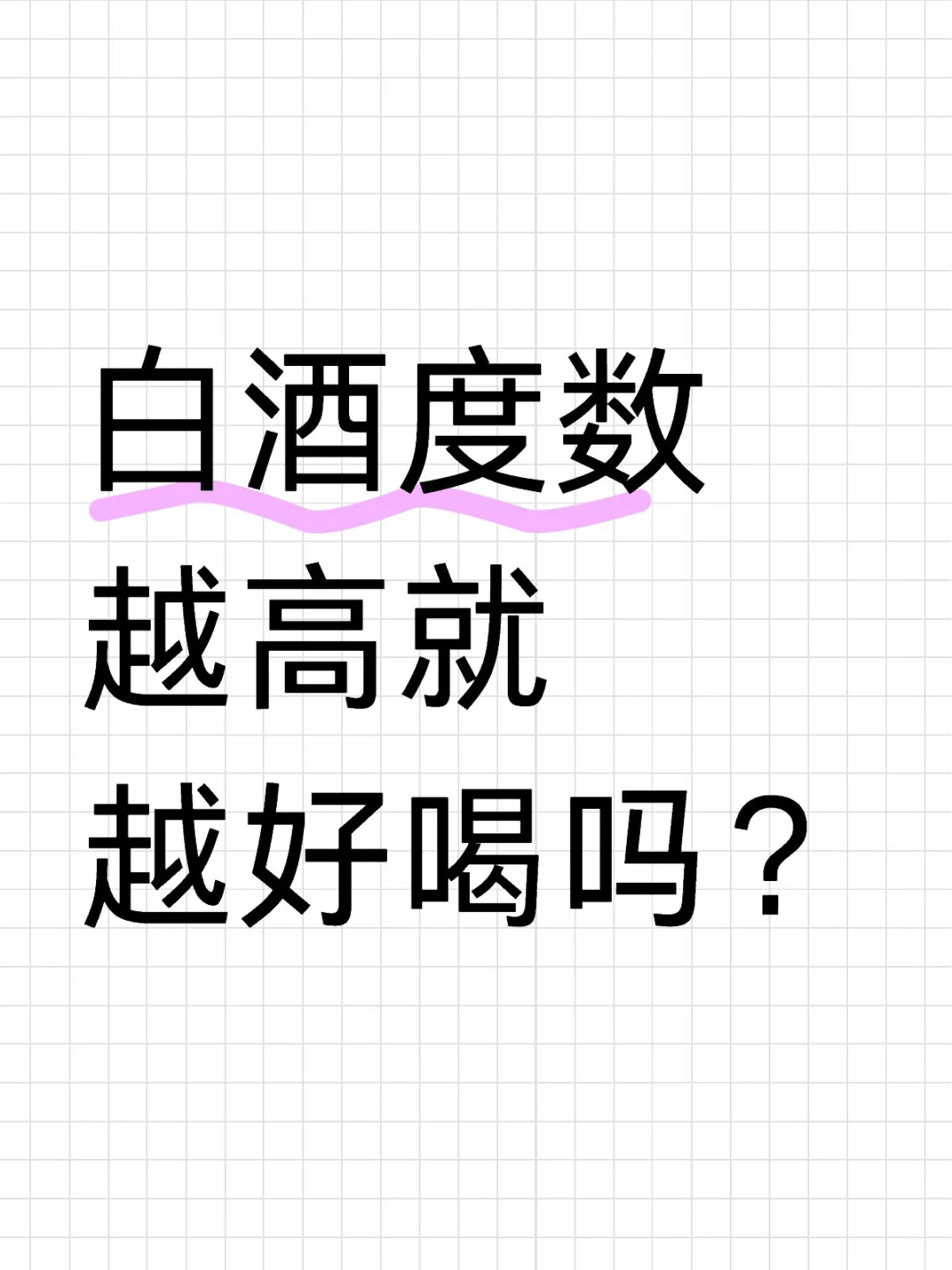 白酒度数越高就越好喝吗？