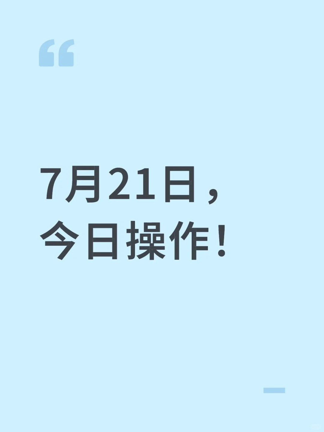 7月21日，大方向把握得不错，全部起飞！