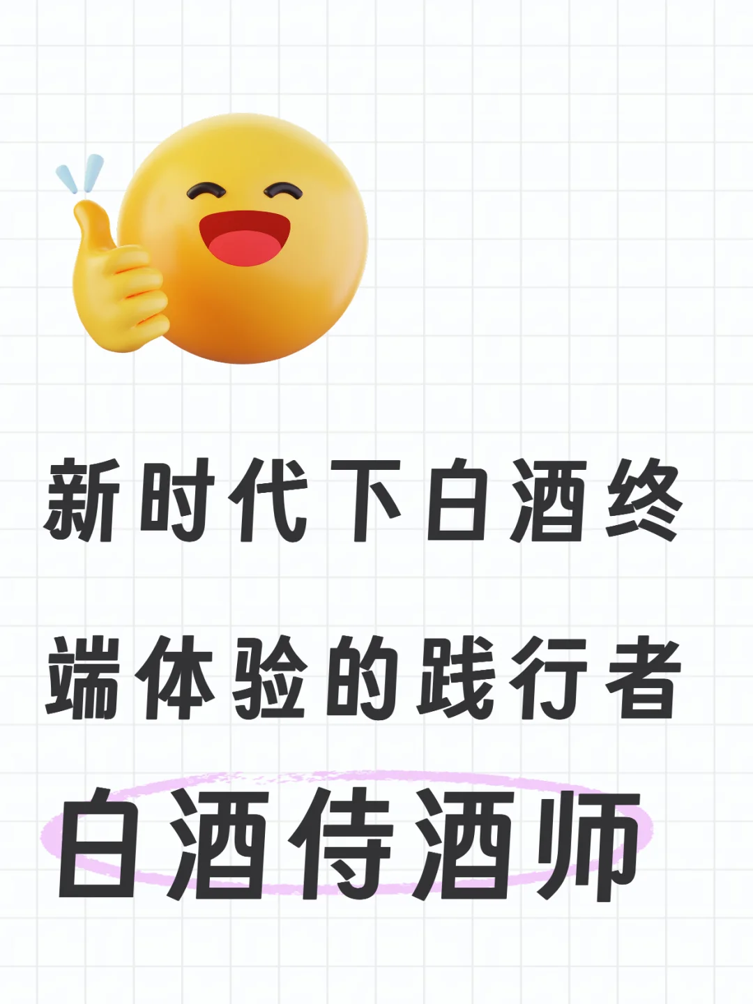 新时代下白酒终端体验的践行者--白酒侍酒师